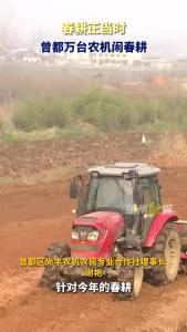 春耕正当时 曾都万台农机闹春耕