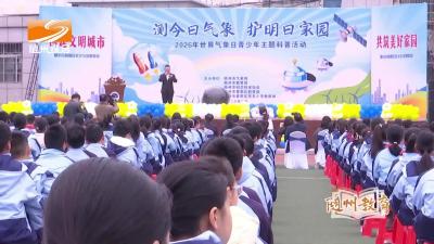 《随州教育》东关小学荣获全国“气象教育特色学校”称号