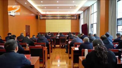 县委常委会会议暨县委党的建设和人才工作领导小组会议召开