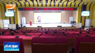 V视| 健康知识进校园 开学第一课护成长