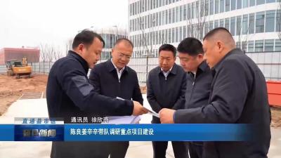 陈良姜辛辛带队调研重点项目建设