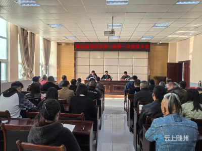 随县体育总会成立大会暨第一届第一次会员大会胜利召开