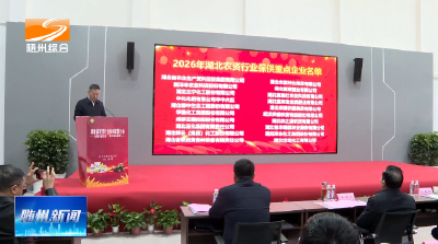 V视│湖北省农资行业保供联盟大会在随举行