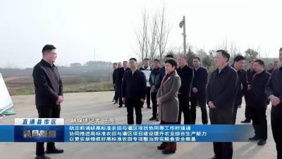 胡志莉调研高标准农田与灌区项目协同等工作时强调:协同推进高标准农田与灌区项目建设提升农业综合生产能力 以更实举措抓好高标准农田专项整治夯实粮食安全根基