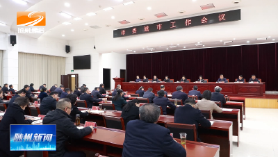 V视│市委城市工作会议召开坚定走内涵式高质量协同式品质化发展之路奋力建设具有随州特色的现代化人民城市