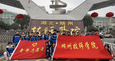 青春绘志愿 雷锋伴我行 ——随州技师学院开展多维度雷锋月志愿服务活动