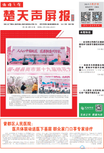 指尖读报：2026年3月27日《楚天声屏报●随州版》精彩内容抢先看