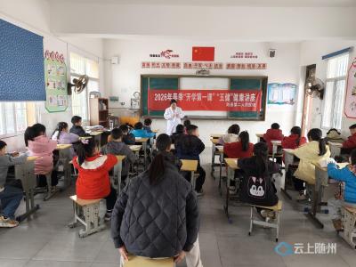 随县第二人民医院送“健康大礼包”，点亮“五健”成长路——走进洪山镇龙泉学校，开启400余名师生的“开学第一课”