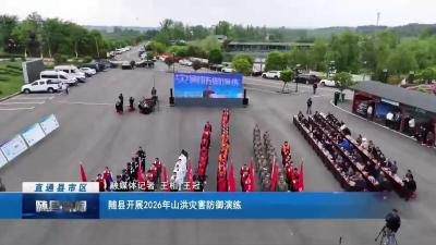 随县开展2026年山洪灾害防御演练