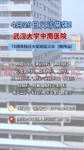 武汉大学中南医院携手医联体曾都区人民医院
组织20个科室知名博士专家走进随州义诊