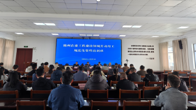 随州市举办在建工程建设领域 劳动用工规范化管理培训班