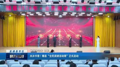 共沐书香！随县“全民阅读活动周”正式启动