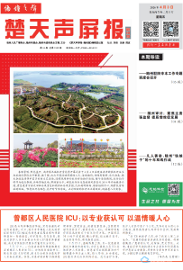指尖读报：2026年4月3日《楚天声屏报●随州版》（电子版）