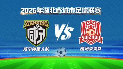 直播 | 2026楚超—咸宁 VS 随州