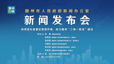 直播 | 曾都区优化营商环境新闻发布会