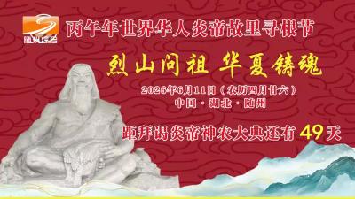 2026年4月23日随州新闻