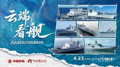 人民海军成立77周年·云端看“舰”直播活动