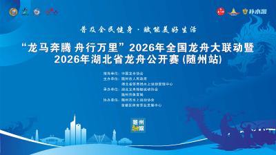 直播 | “龙马奔腾舟行万里”2026年全国龙舟大联动暨2026年湖北省龙舟公开赛(随州站)