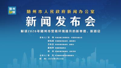 直播 | 随州市2026年度优化营商环境系列主题新闻发布会