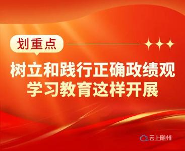 开展树立和践行正确政绩观学习教育，把握这些关键点