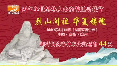 2026年4月28日随州新闻