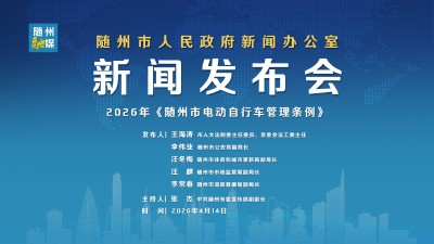 直播 |2026年《随州市电动自行车管理条例》
新闻发布会