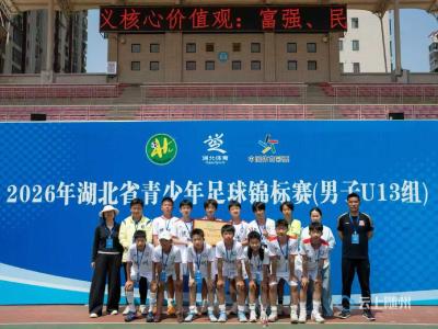 随州市代表队夺得第四名！男子U13组圆满收官｜2026年湖北省青少年足球锦标赛