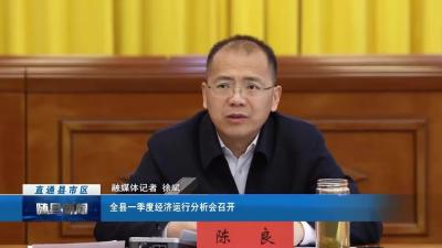 全县一季度经济运行分析会召开