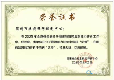 喜报！随州市疾控中心荣获国家级食源性疾病分子溯源与耐药监测能力考核“双优秀”