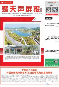 指尖读报：2026年4月17日《楚天声屏报●随州版》精彩内容抢先看