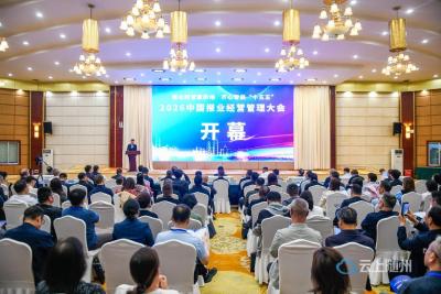 聚智谋变革 融媒启新程 中国报业经营管理大会在贵州兴义召开