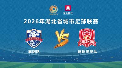 直播 |2026楚超 襄阳 VS 随州
