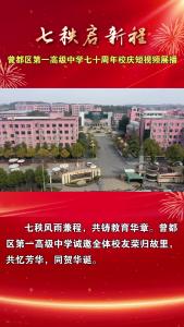 七秩“曾一”弦歌不辍，诚邀大家共赴韶华之约，再铸时代荣光！