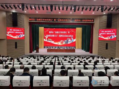 随州市“金融反诈知识讲坛”暨 “金融法治楚天行”（随州站）活动圆满举办
