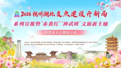 直播丨2026视听湖北“支点建设开新局”系列宣推暨全媒体行动启动
简介：花开赤壁，风起荆楚。4月9日，2026视听湖北“支点建设开新局”系列宣推暨“赤黄红”“神武峡”文旅新主轴·荆楚花开全媒体行动在湖北赤壁正式启动！