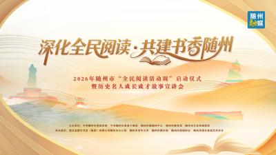 回放 | 2026年随州市“全民阅读活动周”启动仪式 暨历史名人成长成才故事宣讲会