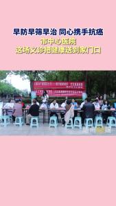 早防早筛早治 同心携手抗癌 市中心医院这场义诊把健康送到家门口