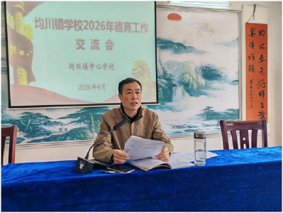 均川镇学校召开德育工作交流会