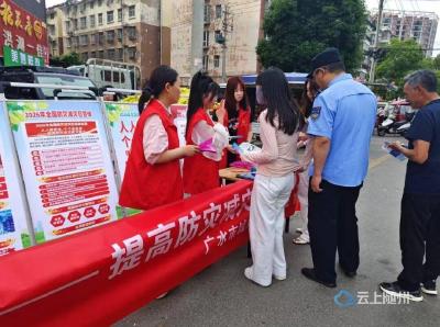 广水市多形式开展防灾减灾系列活动 织密安全防护网