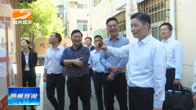 V视| 甘国栋调研督导领衔“五重”工作时强调
夯实基层治理根基 提升治理现代化水平