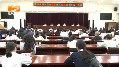 V视| 市妇联五届三次执委（扩大）会议召开