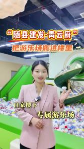 “随县建发·青云府”把游乐场搬进楼里
