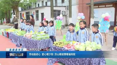 劳动践初心 爱心暖夕阳 厉山萌娃情暖福利院