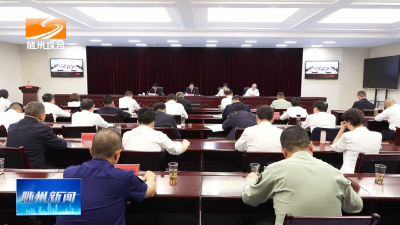V视| 全市防汛抗旱工作会议召开  抓紧抓实防御重点环节 坚决打赢防汛抗旱硬仗