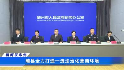 随县全力打造一流法治化营商环境新闻发布会