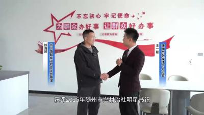 扎根解河兴产业 实干铺就共富路——对话随县均川镇解河村党支部书记徐海波