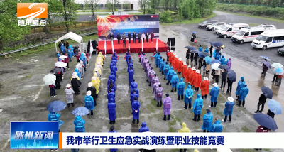 V视|我市举行卫生应急实战演练暨职业技能竞赛