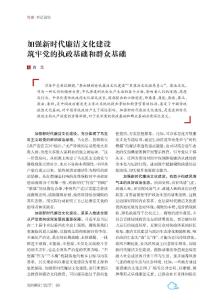 加强新时代廉洁文化建设  筑牢党的执政基础和群众基础
