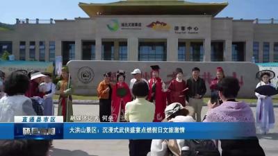 大洪山景区：沉浸式武侠盛宴点燃假日文旅激情