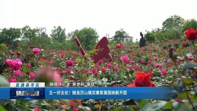 五一好去处！随县厉山镇双寨紫薇园焕新开园
